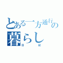 とある一方通行の暮らし（日記）