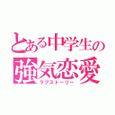 とある中学生の強気恋愛（ラブストーリー）