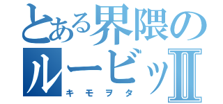 とある界隈のルービックキューブⅡ（キモヲタ）