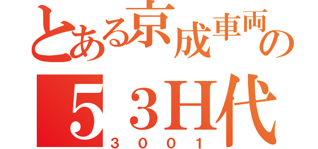 とある京成車両の５３Ｈ代走（３００１）