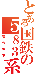 とある国鉄の５８３系（寝台電車）