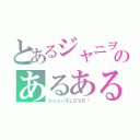 とあるジャニヲタのあるある（ジャニーズＬＯＶＥ♡）