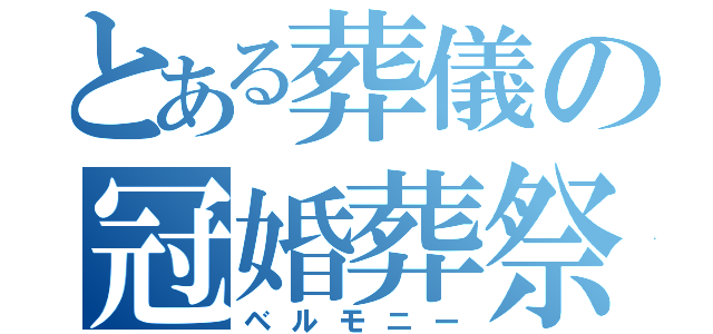 とある葬儀の冠婚葬祭（ベルモニー）