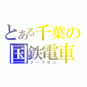 とある千葉の国鉄電車（ソーブセン）