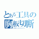 とある工具の胸板切断（アルティメットニッパー）