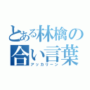 とある林檎の合い言葉（アッカリーン）