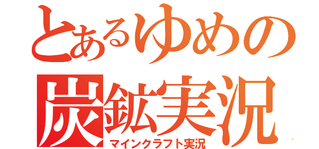 とあるゆめの炭鉱実況（マインクラフト実況）