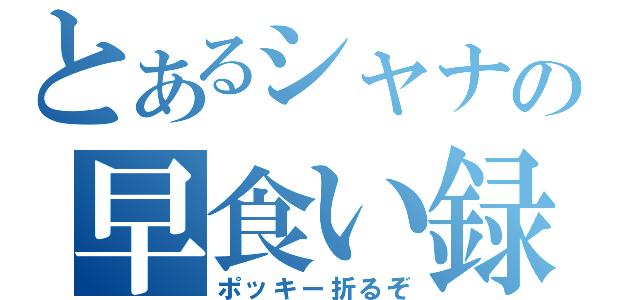 とあるシャナの早食い録（ポッキー折るぞ）