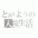 とあるようの入院生活（果てろ・・）