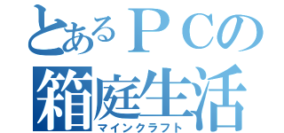 とあるＰＣの箱庭生活（マインクラフト）