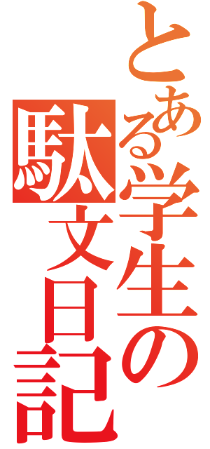 とある学生の駄文日記（）