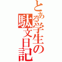 とある学生の駄文日記（）