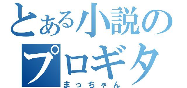 とある小説のプロギタリスト（まっちゃん）