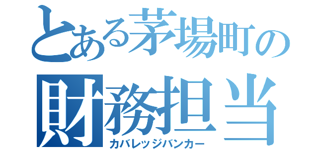 とある茅場町の財務担当（カバレッジバンカー）