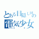 とある目隠し団のの電気少女（エネ）