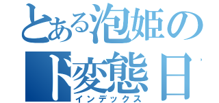 とある泡姫のド変態日記（インデックス）