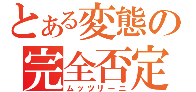 とある変態の完全否定（ムッツリーニ）