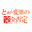 とある変態の完全否定（ムッツリーニ）