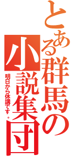 とある群馬の小説集団（明日から休講です。）