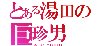 とある湯田の巨珍男（Ｑｕｉｃｋ Ｍｉｓｓｉｌｅ）