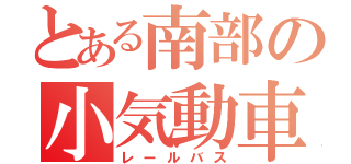 とある南部の小気動車（レールバス）