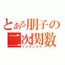 とある朋子の二次関数（ニジカンスウ）