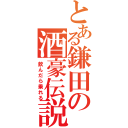 とある鎌田の酒豪伝説（飲んだら乗れる）