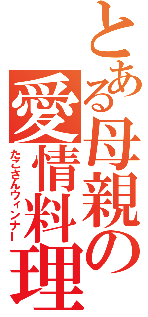 とある母親の愛情料理（たこさんウィンナー）