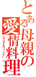 とある母親の愛情料理（たこさんウィンナー）