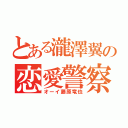 とある瀧澤翼の恋愛警察（オーイ藤原竜也）