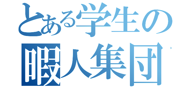 とある学生の暇人集団（）