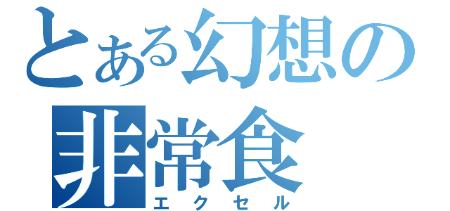 とある幻想の非常食（エクセル）