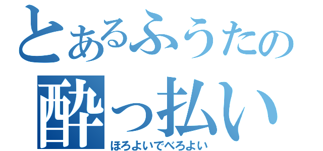 とあるふうたの酔っ払い配信（ほろよいでべろよい）