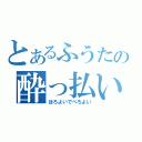 とあるふうたの酔っ払い配信（ほろよいでべろよい）