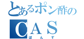 とあるポン酢のＣＡＳ（ぽんず）