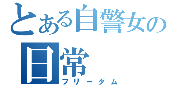 とある自警女の日常（フリーダム）