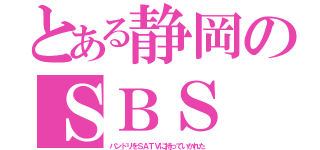 とある静岡のＳＢＳ（バンドリをＳＡＴＶに持っていかれた）