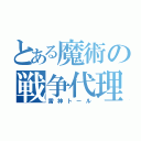 とある魔術の戦争代理人（雷神トール）