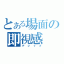 とある場面の即視感（デジャブ）