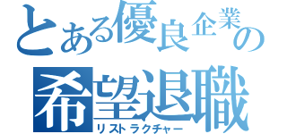 とある優良企業の希望退職（リストラクチャー）