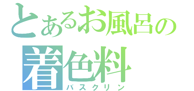 とあるお風呂の着色料（バスクリン）