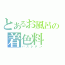 とあるお風呂の着色料（バスクリン）