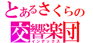 とあるさくらの交響楽団（インデックス）