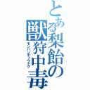 とある梨飴の獣狩中毒（モンハンチュウドク）