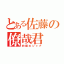 とある佐藤の僚哉君（灼眼のシャナ）