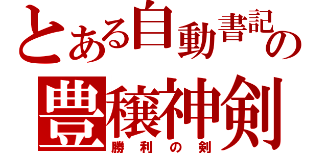 とある自動書記の豊穣神剣 （勝利の剣）