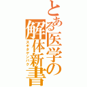 とある医学の解体新書（スギタゲンパク）