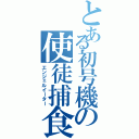 とある初号機の使徒捕食（エンジェルイーター）