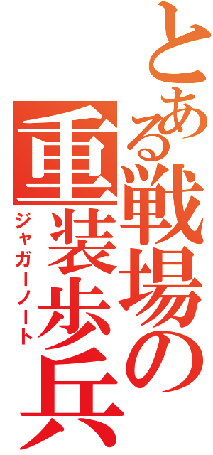 とある戦場の重装歩兵（ジャガーノート）