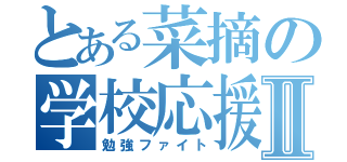 とある菜摘の学校応援Ⅱ（勉強ファイト）